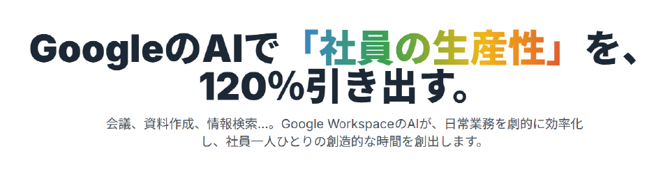 Google Workspace AIの提供を開始しました。